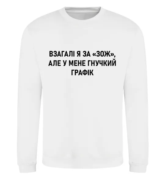 Світшот У мене гнучкий графік Білий фото