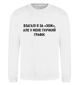 Світшот У мене гнучкий графік Білий фото