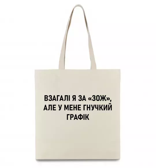 Еко-сумка У мене гнучкий графік Бежевий фото