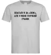 Чоловіча футболка У мене гнучкий графік Сірий фото