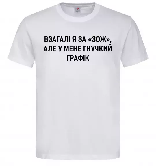 Чоловіча футболка У мене гнучкий графік Білий фото