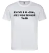Чоловіча футболка У мене гнучкий графік Білий фото