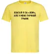 Чоловіча футболка У мене гнучкий графік Лимонний фото