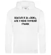 Мужская толстовка (худи) У мене гнучкий графік Белый фото