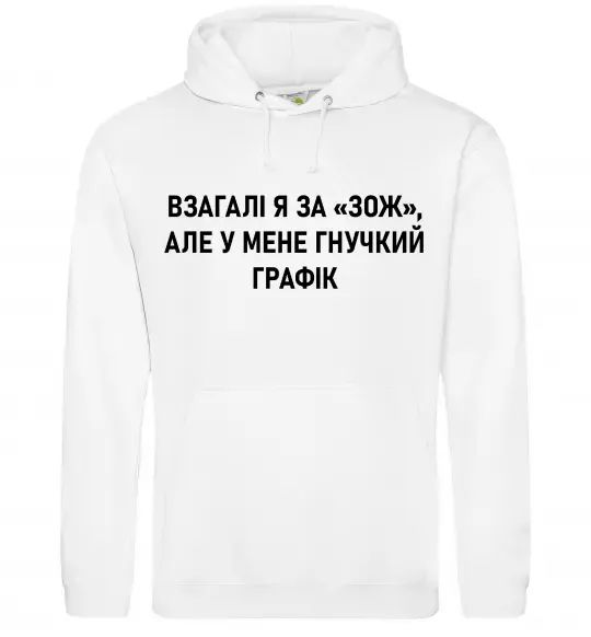 Жіноча толстовка (худі) У мене гнучкий графік Білий фото