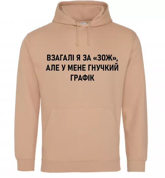 Жіноча толстовка (худі) У мене гнучкий графік Пісочний фото