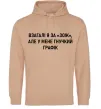 Жіноча толстовка (худі) У мене гнучкий графік Пісочний фото