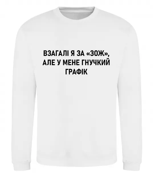 Світшот У мене гнучкий графік Білий фото