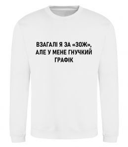 Свитшот У мене гнучкий графік