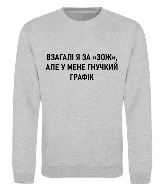 Світшот У мене гнучкий графік Сірий меланж фото