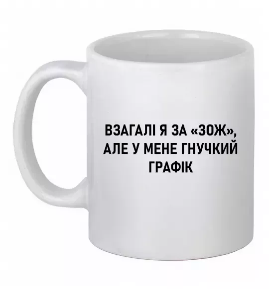 Чашка керамічна У мене гнучкий графік Білий фото