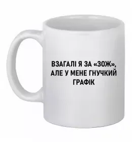 Чашка керамічна У мене гнучкий графік Білий фото