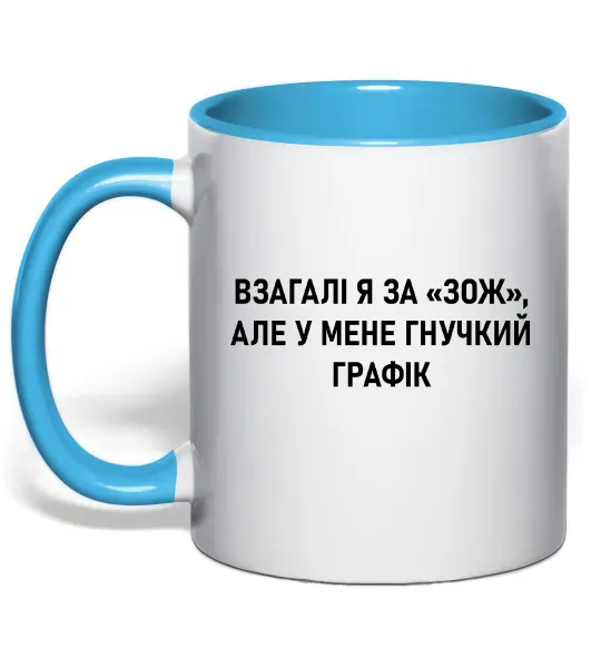 Чашка с цветной ручкой У мене гнучкий графік Голубой фото