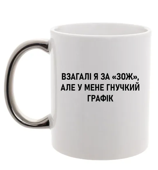 Чашка с цветной ручкой У мене гнучкий графік Серебро фото