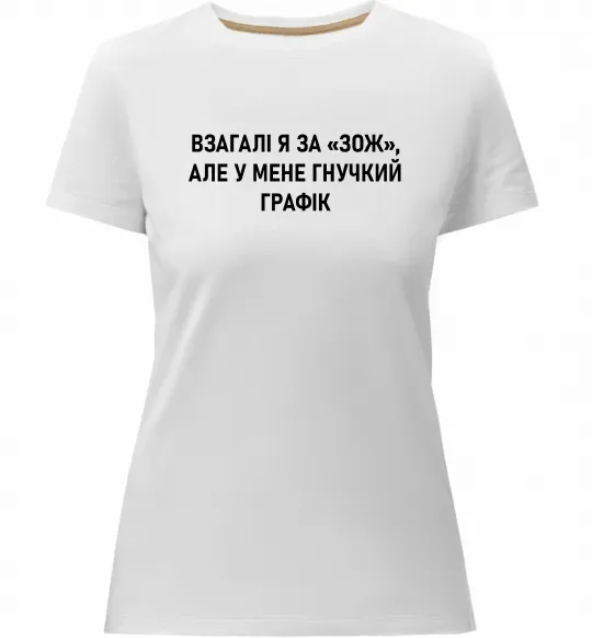 Женская премиум футболка У мене гнучкий графік Белый фото