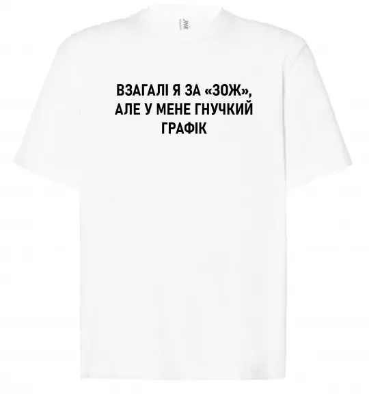 Футболка Оверсайз У мене гнучкий графік Белый фото