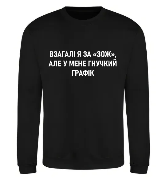 Світшот У мене гнучкий графік Чорний фото