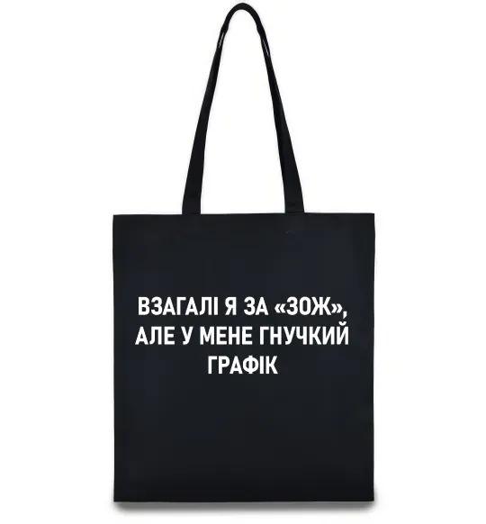 Еко-сумка У мене гнучкий графік Чорний фото