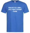 Чоловіча футболка У мене гнучкий графік Яскраво-синій фото
