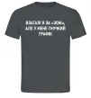 Чоловіча футболка У мене гнучкий графік Графіт фото