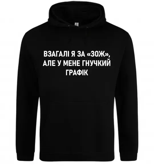 Мужская толстовка (худи) У мене гнучкий графік Черный фото