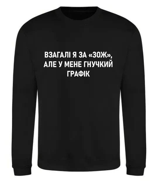 Світшот У мене гнучкий графік Чорний фото