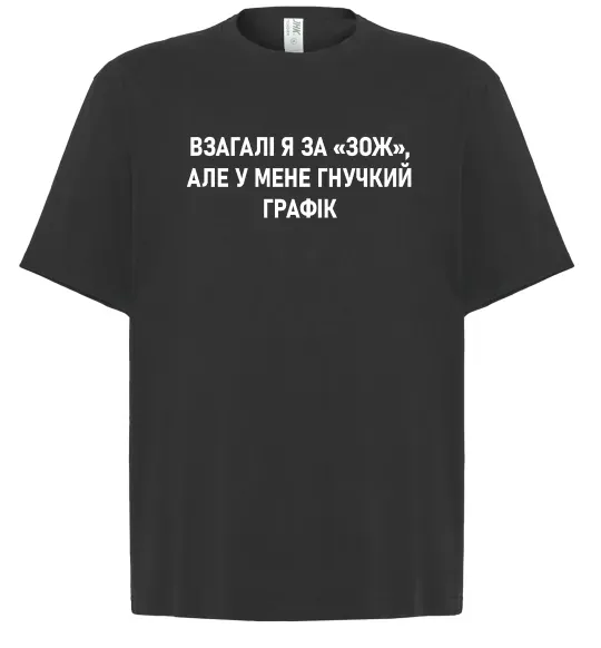 Футболка Оверсайз У мене гнучкий графік Черный фото