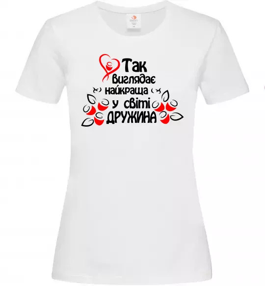 Женская футболка Так виглядає найкраща у світі дружина, колір - білий, розмір - М Белый фото
