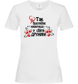 Женская футболка Так виглядає найкраща у світі дружина, колір - білий, розмір - М Женская футболка Так виглядає найкраща у світі дружина, колір - білий, розмір - М
