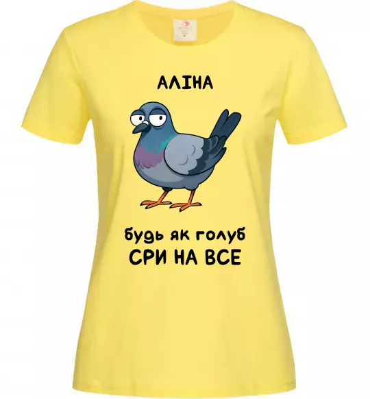 Жіноча футболка Аліна будь як голуб Лимонний фото