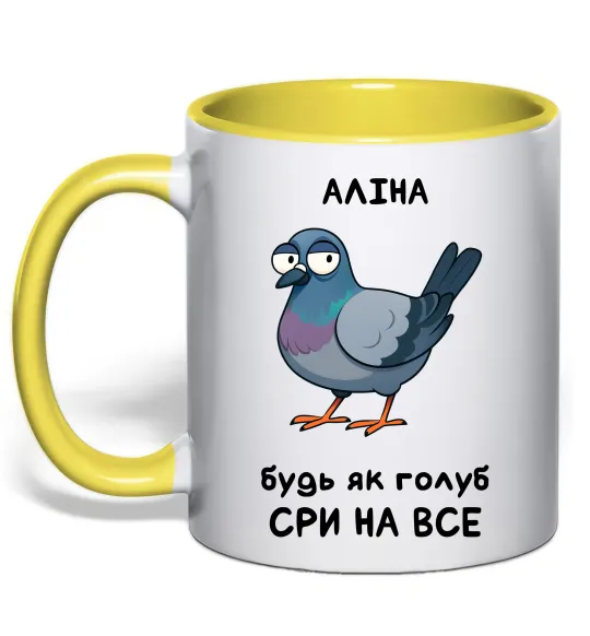 Чашка с цветной ручкой Аліна будь як голуб Лимонный фото