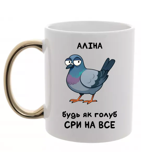 Чашка с цветной ручкой Аліна будь як голуб Золото фото