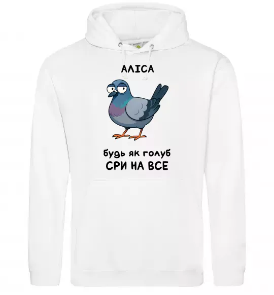Женская толстовка (худи) Аліса будь як голуб Белый фото