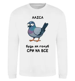 Світшот Аліса будь як голуб Білий фото
