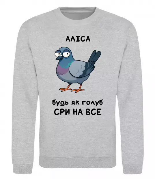 Свитшот Аліса будь як голуб Серый меланж фото