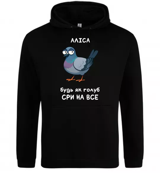 Женская толстовка (худи) Аліса будь як голуб Черный фото