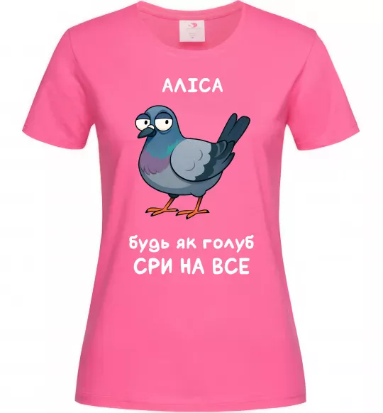 Жіноча футболка Аліса будь як голуб Яскраво-рожевий фото