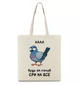 Эко-сумка Погану дівчину Аллою не назвуть Бежевый фото