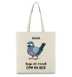 Эко-сумка Алла будь як голуб Бежевый фото