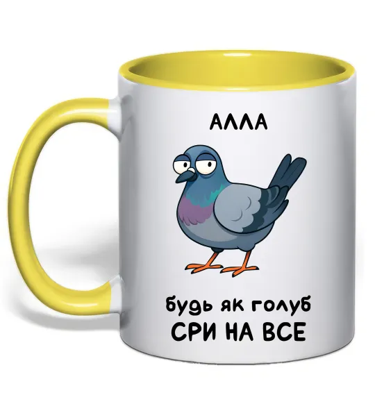 Чашка з кольоровою ручкою Алла будь як голуб Лимонний фото