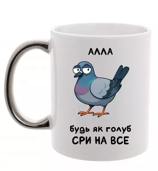 Чашка з кольоровою ручкою Алла будь як голуб Срібло фото