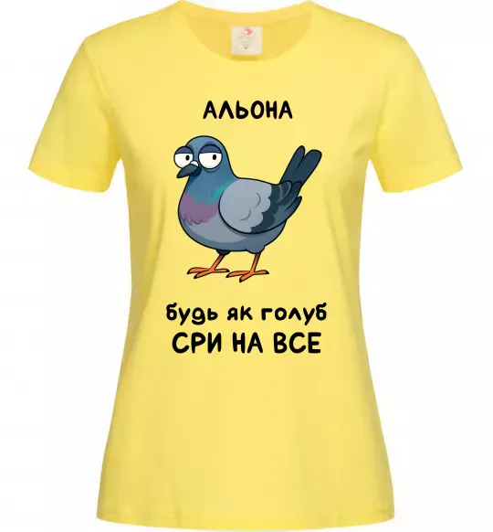 Женская футболка Альона будь як голуб Лимонный фото