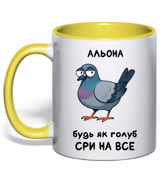 Чашка с цветной ручкой Альона будь як голуб Солнечно желтый фото