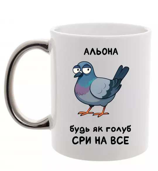 Чашка с цветной ручкой Альона будь як голуб Серебро фото