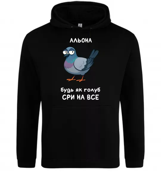Женская толстовка (худи) Альона будь як голуб Черный фото