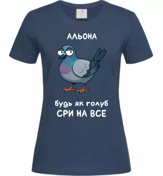 Женская футболка Альона будь як голуб Темно-синий фото