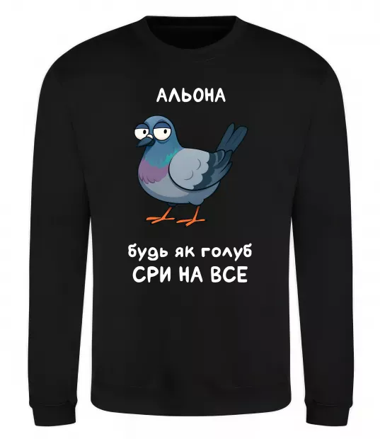 Свитшот Альона будь як голуб Черный фото