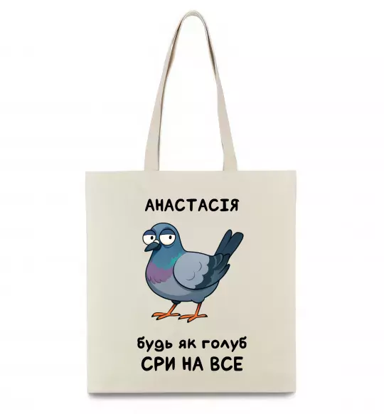 Еко-сумка Анастасія будь як голуб Бежевий фото