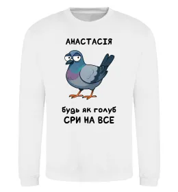 Світшот Анастасія будь як голуб Білий фото