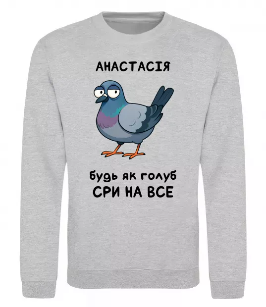 Світшот Анастасія будь як голуб Сірий меланж фото